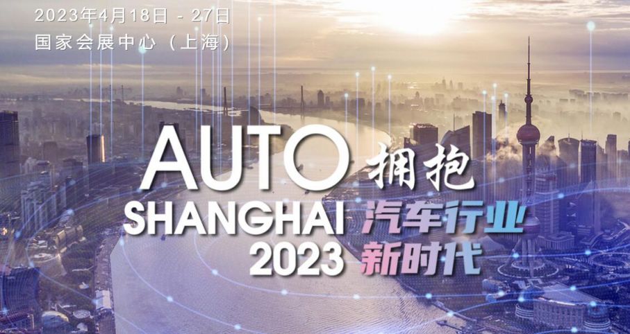 2023 Shanghai Auto Show Time+Location+official website
